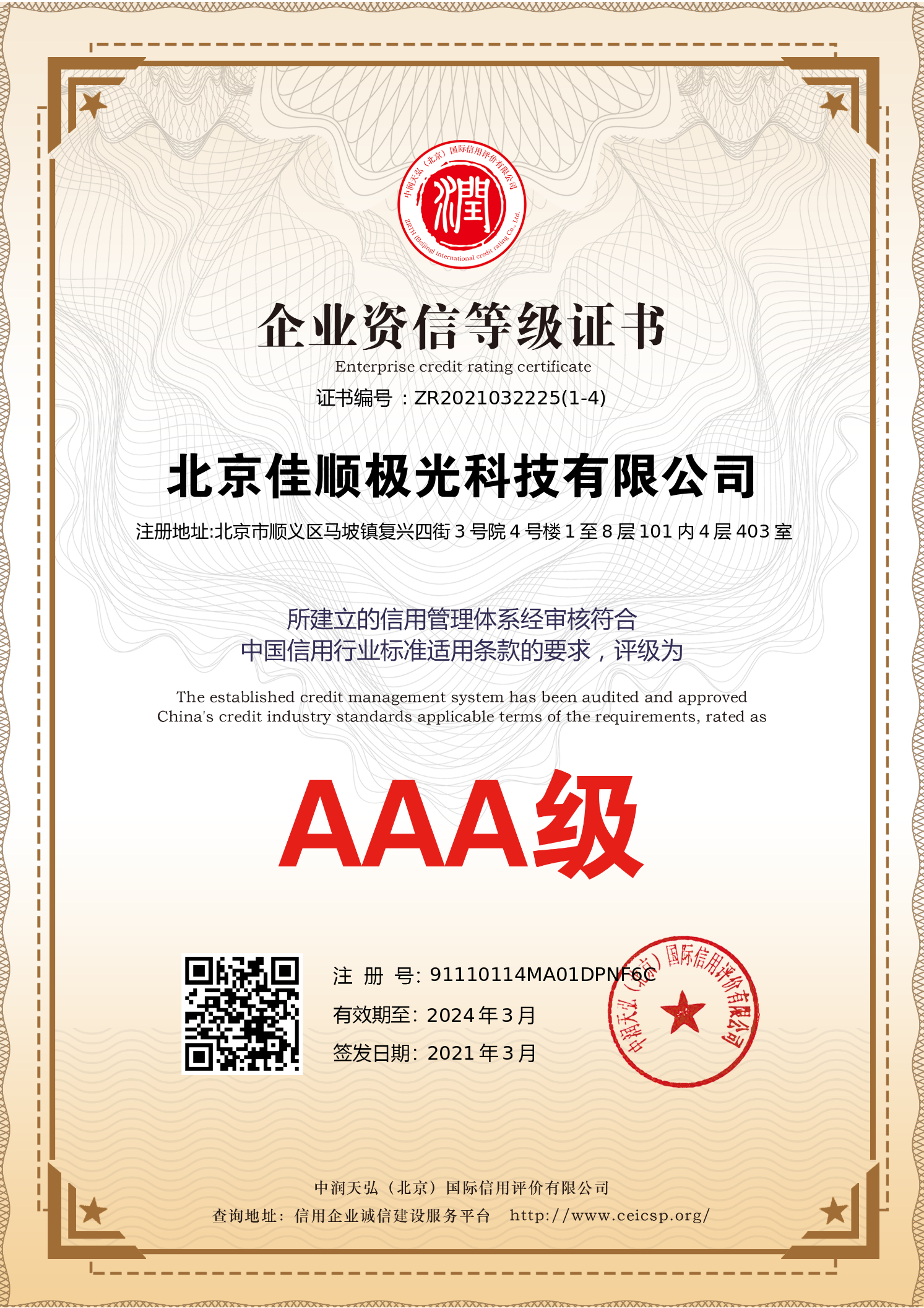 公司成功獲評資信等級3A級企業(yè)
