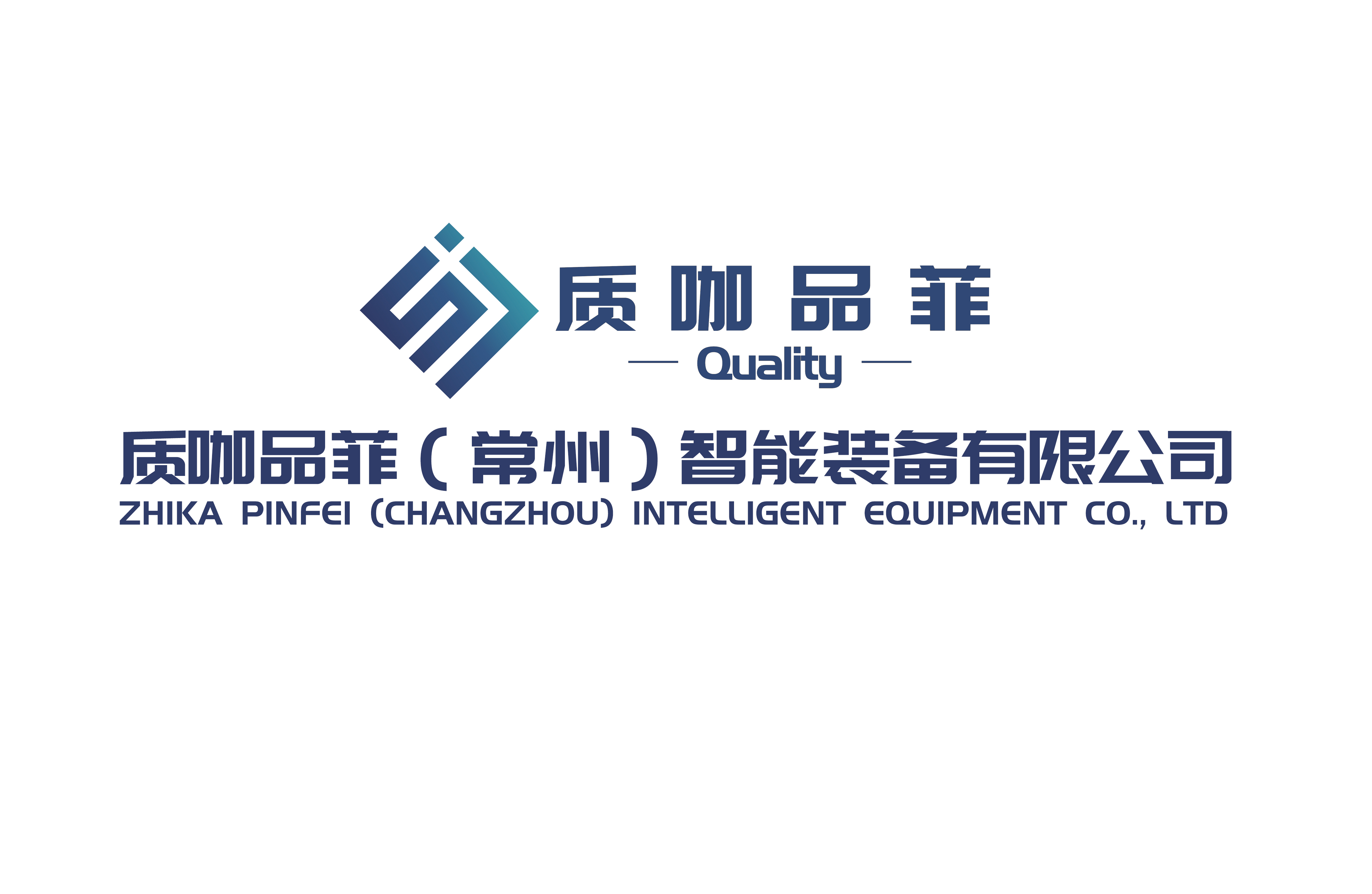子公司質(zhì)咖品菲（常州）智能裝備有限公司榮獲“江蘇省民營(yíng)科技企業(yè)”稱(chēng)號(hào)