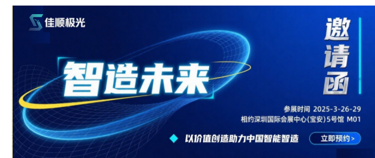 智造未來，佳順極光攜手北一大隈，與您幸會2025深圳工業(yè)展！